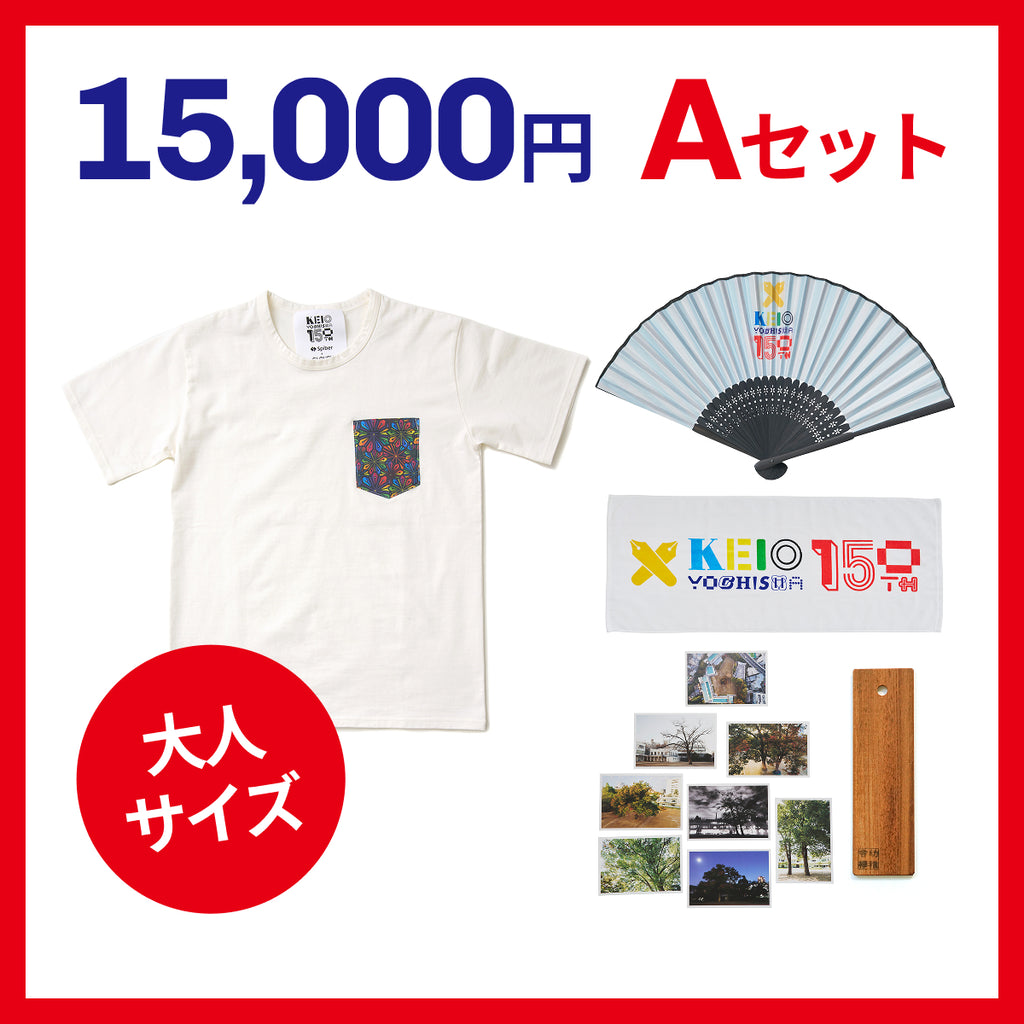 15,000円 Aセット – 慶應義塾幼稚舎同窓会室