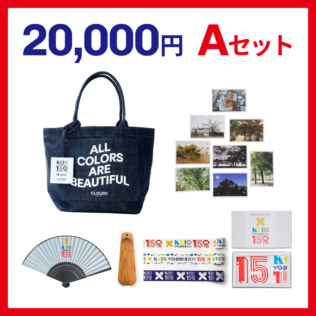 20,000円 Aセット – 慶應義塾幼稚舎同窓会室